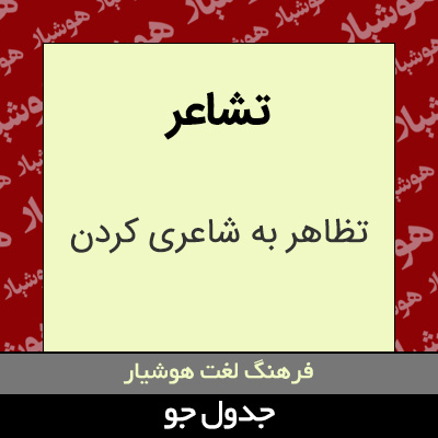 تصویری از تشاعر