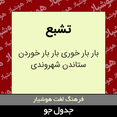 تصویری از تشبع