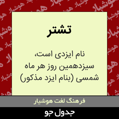 تصویری از تشتر