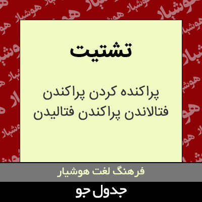 تصویری از تشتیت