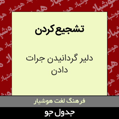 تصویری از تشجیع کردن