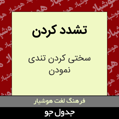 تصویری از تشدد کردن