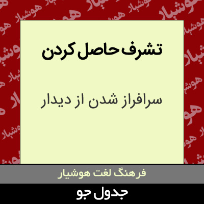 تصویری از تشرف حاصل کردن