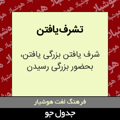 تصویری از تشرف یافتن