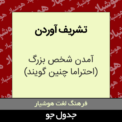 تصویری از تشریف آوردن