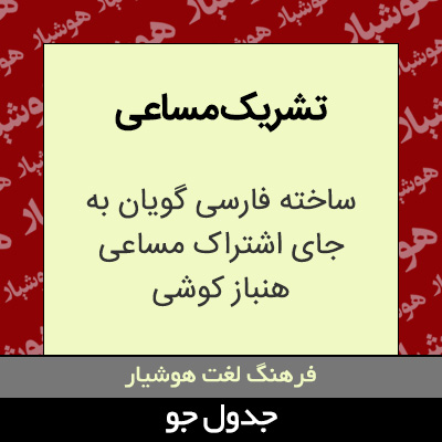 تصویری از تشریک مساعی