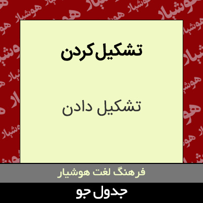 تصویری از تشکیل کردن