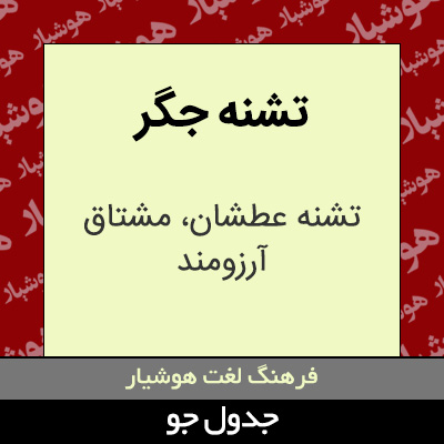 تصویری از تشنه جگر