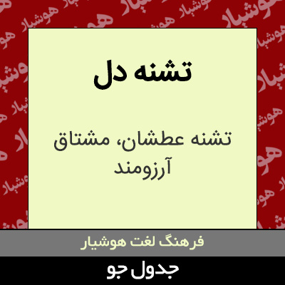 تصویری از تشنه دل
