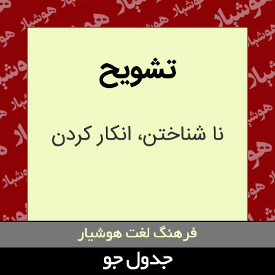 تصویری از تشویح