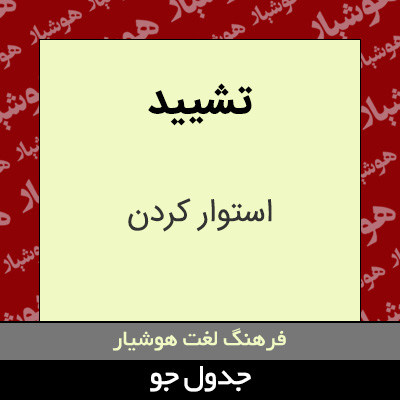 تصویری از تشیید