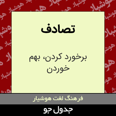 تصویری از تصادف