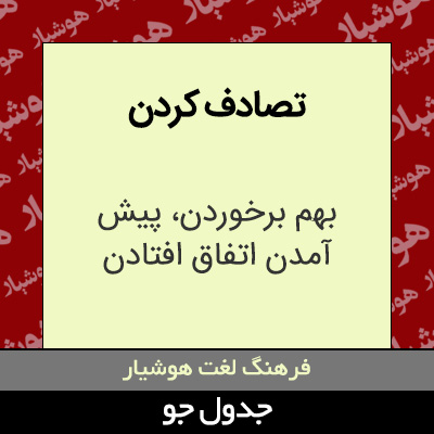 تصویری از تصادف کردن