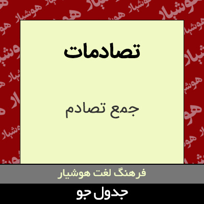 تصویری از تصادمات