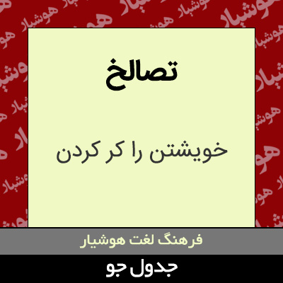 تصویری از تصالخ