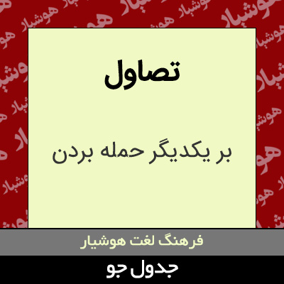 تصویری از تصاول