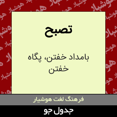 تصویری از تصبح