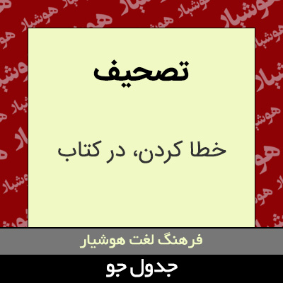 تصویری از تصحیف