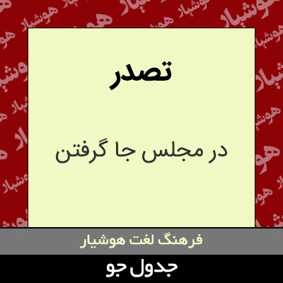 تصویری از تصدر