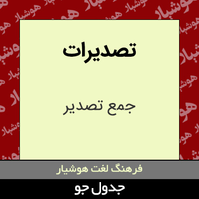 تصویری از تصدیرات