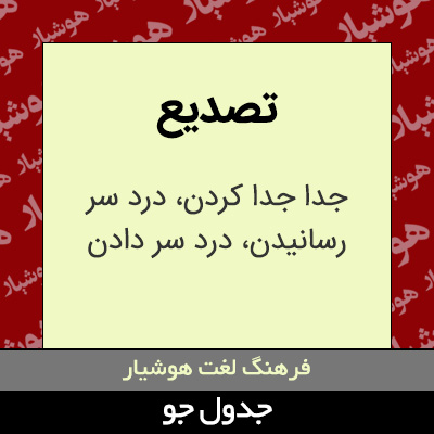 تصویری از تصدیع