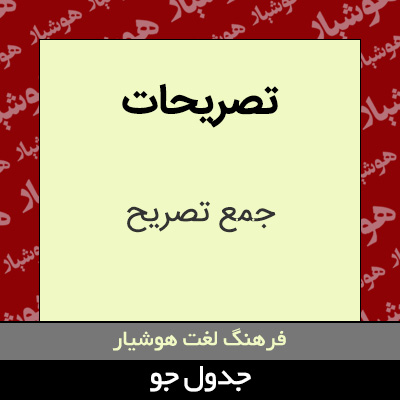 تصویری از تصریحات