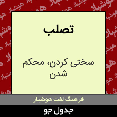 تصویری از تصلب