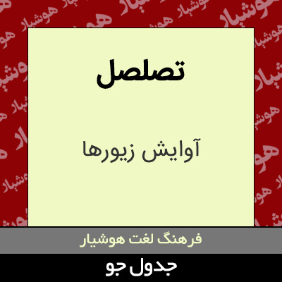 تصویری از تصلصل