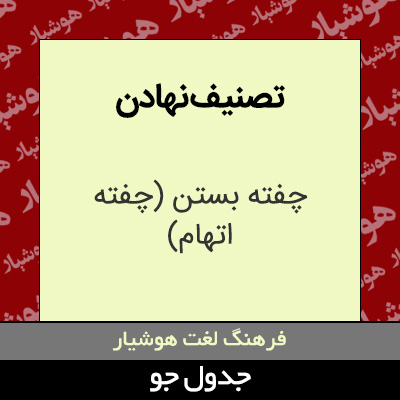 تصویری از تصنیف نهادن