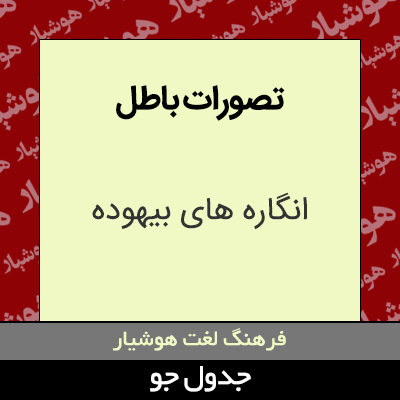 تصویری از تصورات باطل