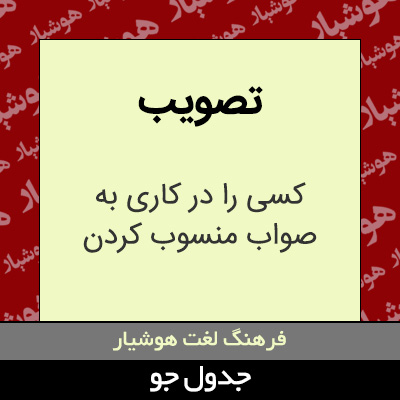 تصویری از تصویب