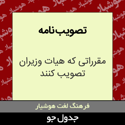 تصویری از تصویب نامه