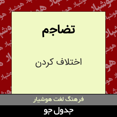 تصویری از تضاجم