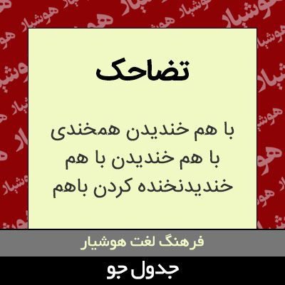 تصویری از تضاحک