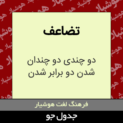 تصویری از تضاعف