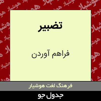 تصویری از تضبیر