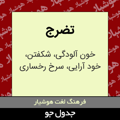 تصویری از تضرج