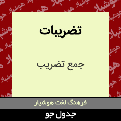 تصویری از تضریبات