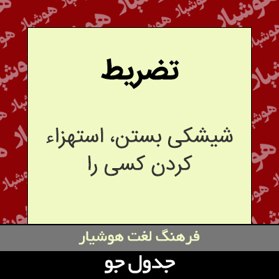 تصویری از تضریط