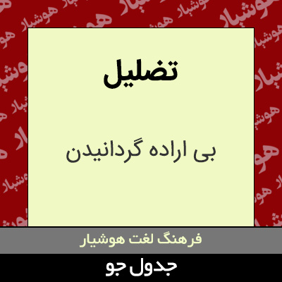 تصویری از تضلیل