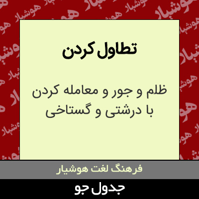 تصویری از تطاول کردن