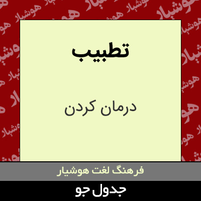 تصویری از تطبیب