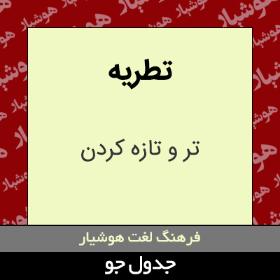 تصویری از تطریه