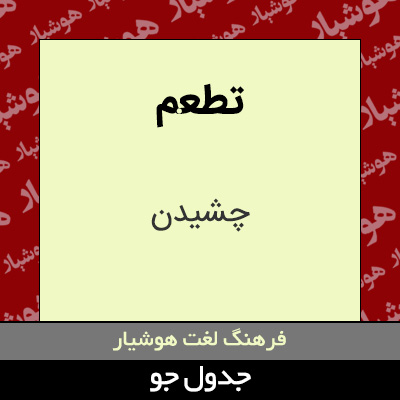 تصویری از تطعم