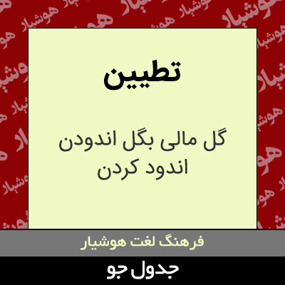 تصویری از تطیین