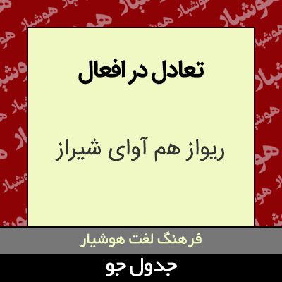 تصویری از تعادل در افعال