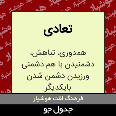 تصویری از تعادی