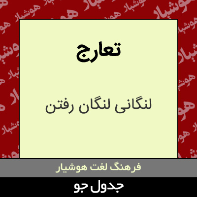 تصویری از تعارج