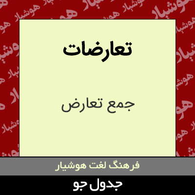 تصویری از تعارضات