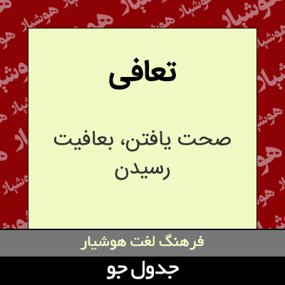 تصویری از تعافی